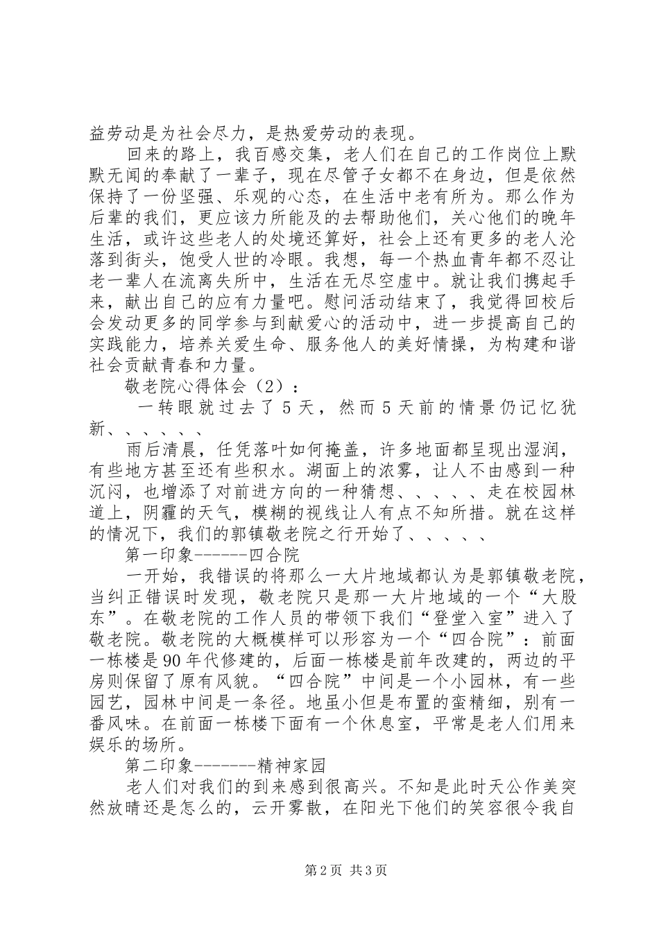 敬老院心得体会_第2页