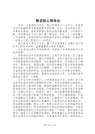 敬老院心得体会