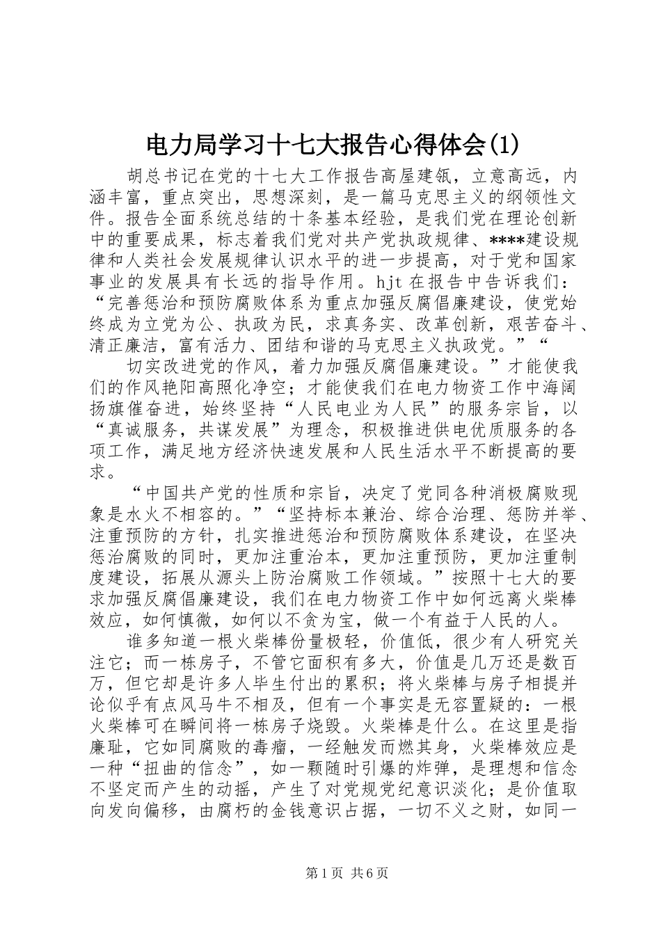 电力局学习十七大报告心得体会(1)_第1页