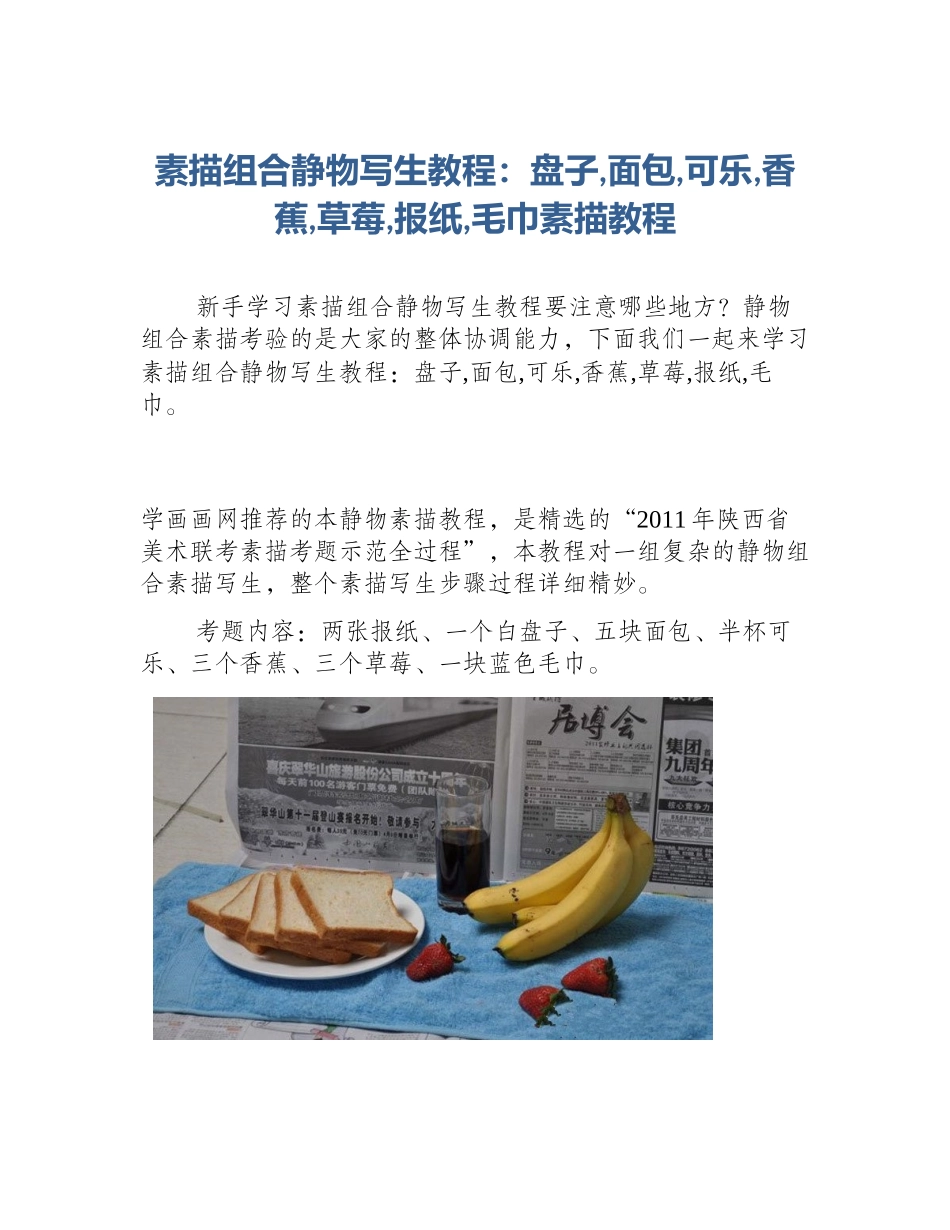 素描组合静物写生教程：盘子,面包,可乐,香蕉,草莓,报纸,毛巾素描教程_第1页