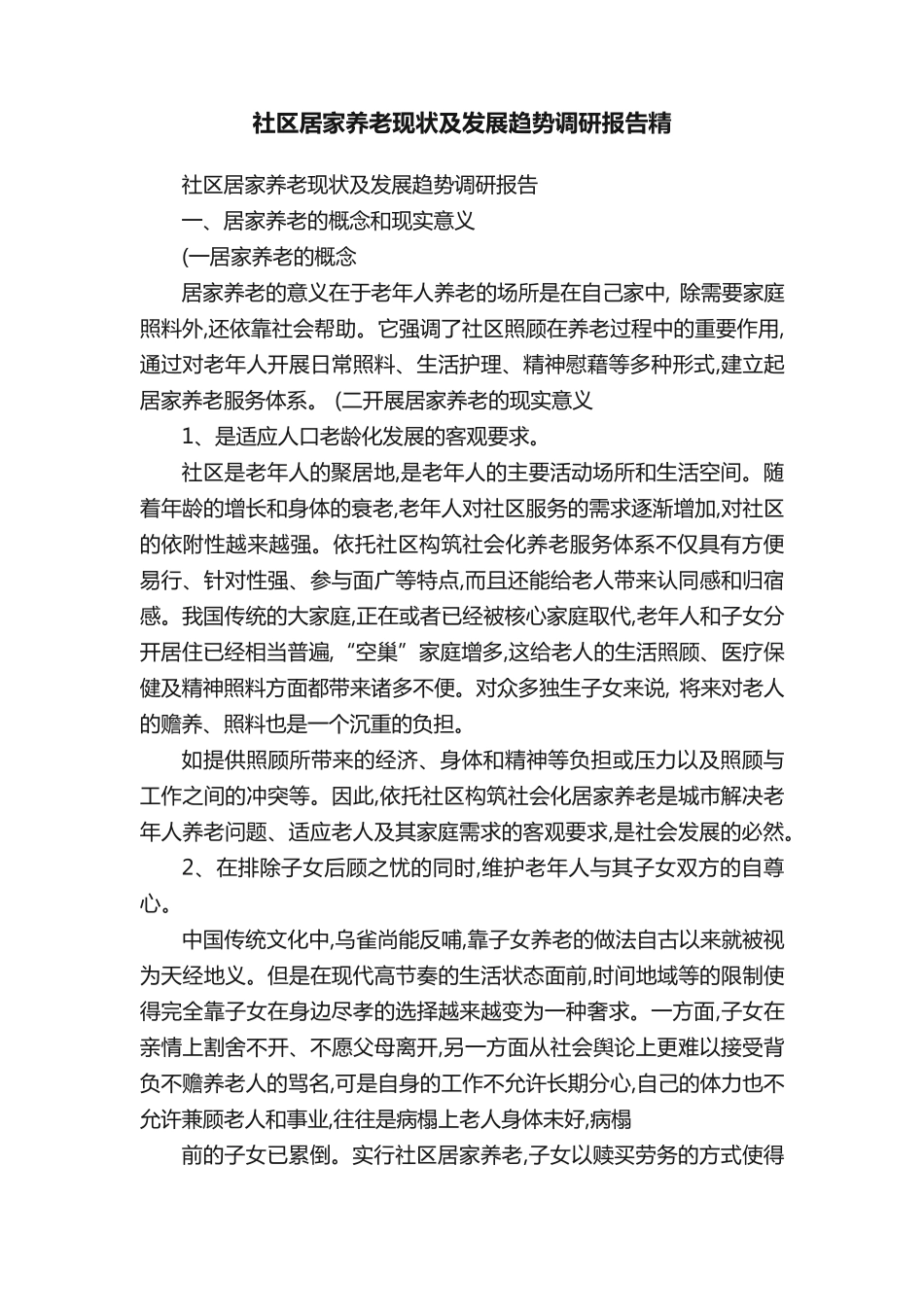 社区居家养老现状及发展趋势调研报告精 _第1页