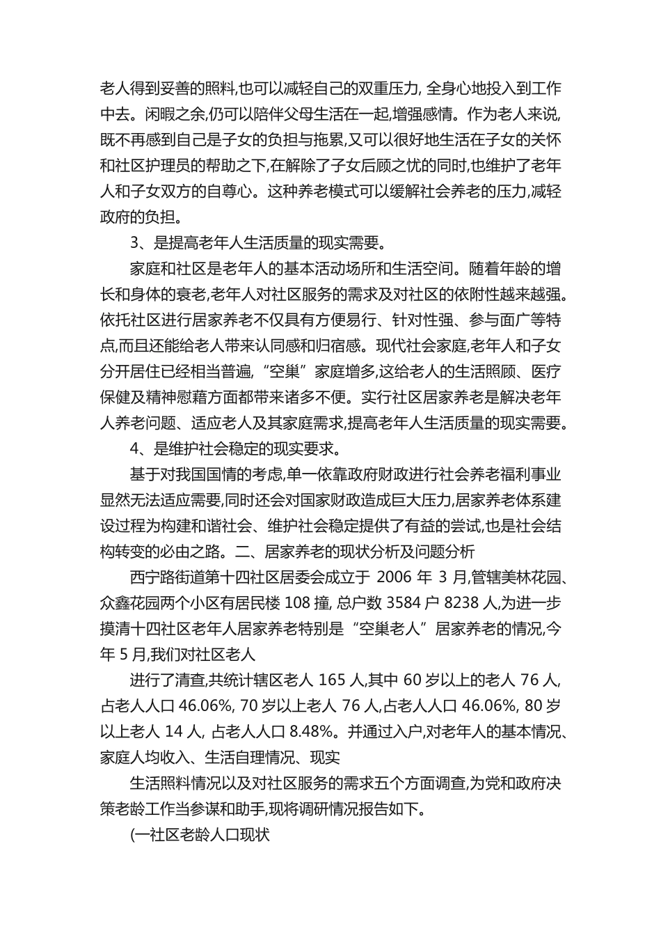 社区居家养老现状及发展趋势调研报告精 _第2页