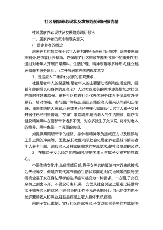 社区居家养老现状及发展趋势调研报告精 