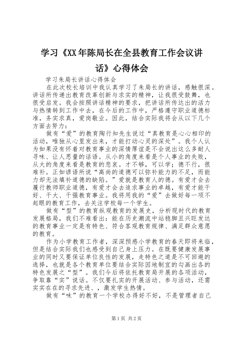 学习《XX年陈局长在全县教育工作会议讲话》心得体会_第1页