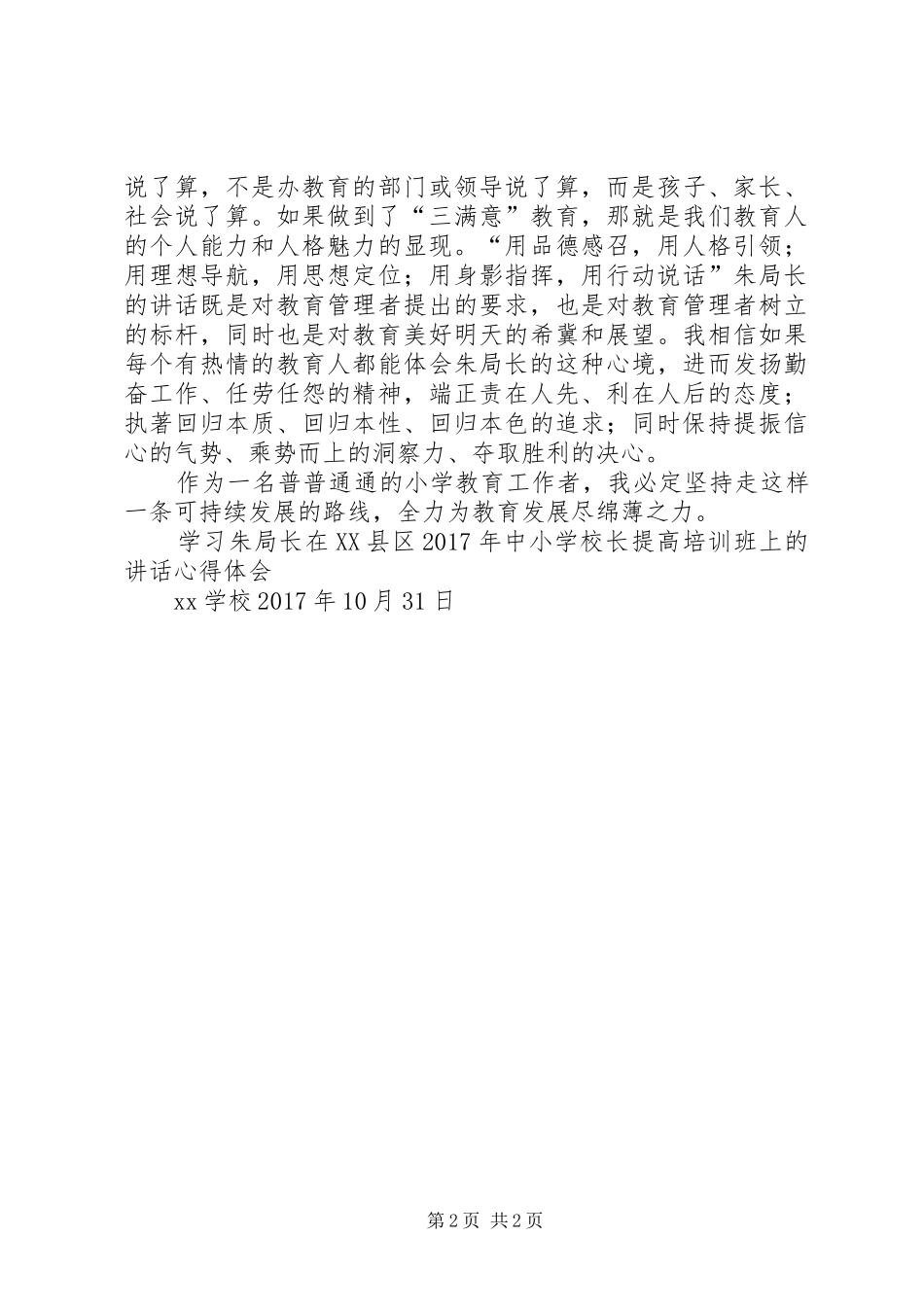 学习《XX年陈局长在全县教育工作会议讲话》心得体会_第2页
