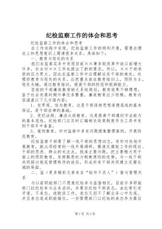 纪检监察工作的体会和思考