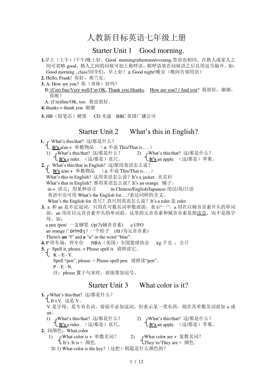 人教新目标英语七年级上册unit1 (综合卷）单元知识点复习 练习题(含答案)_第1页