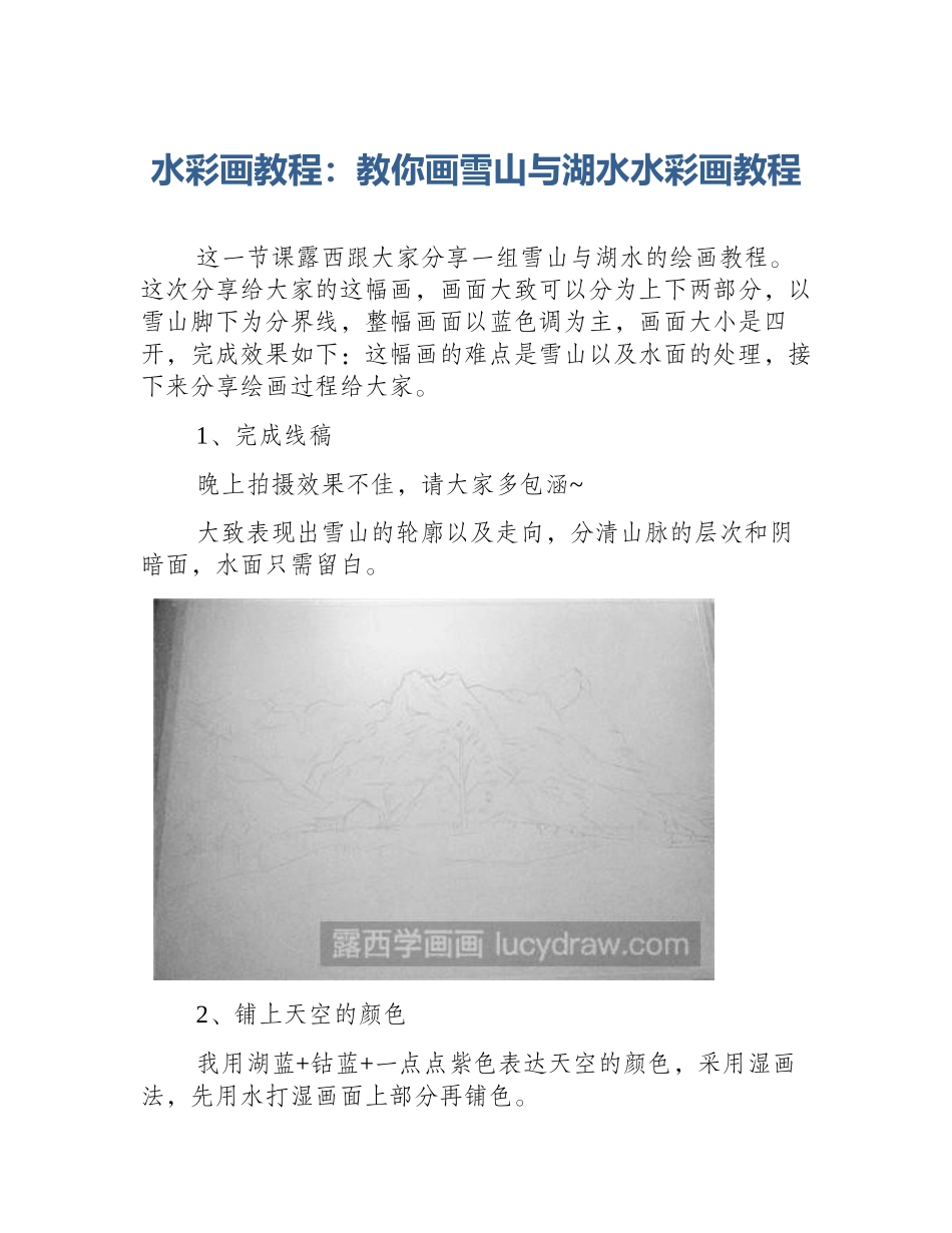 水彩画教程：教你画雪山与湖水水彩画教程_第1页