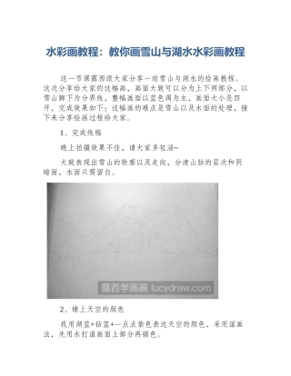 水彩画教程：教你画雪山与湖水水彩画教程