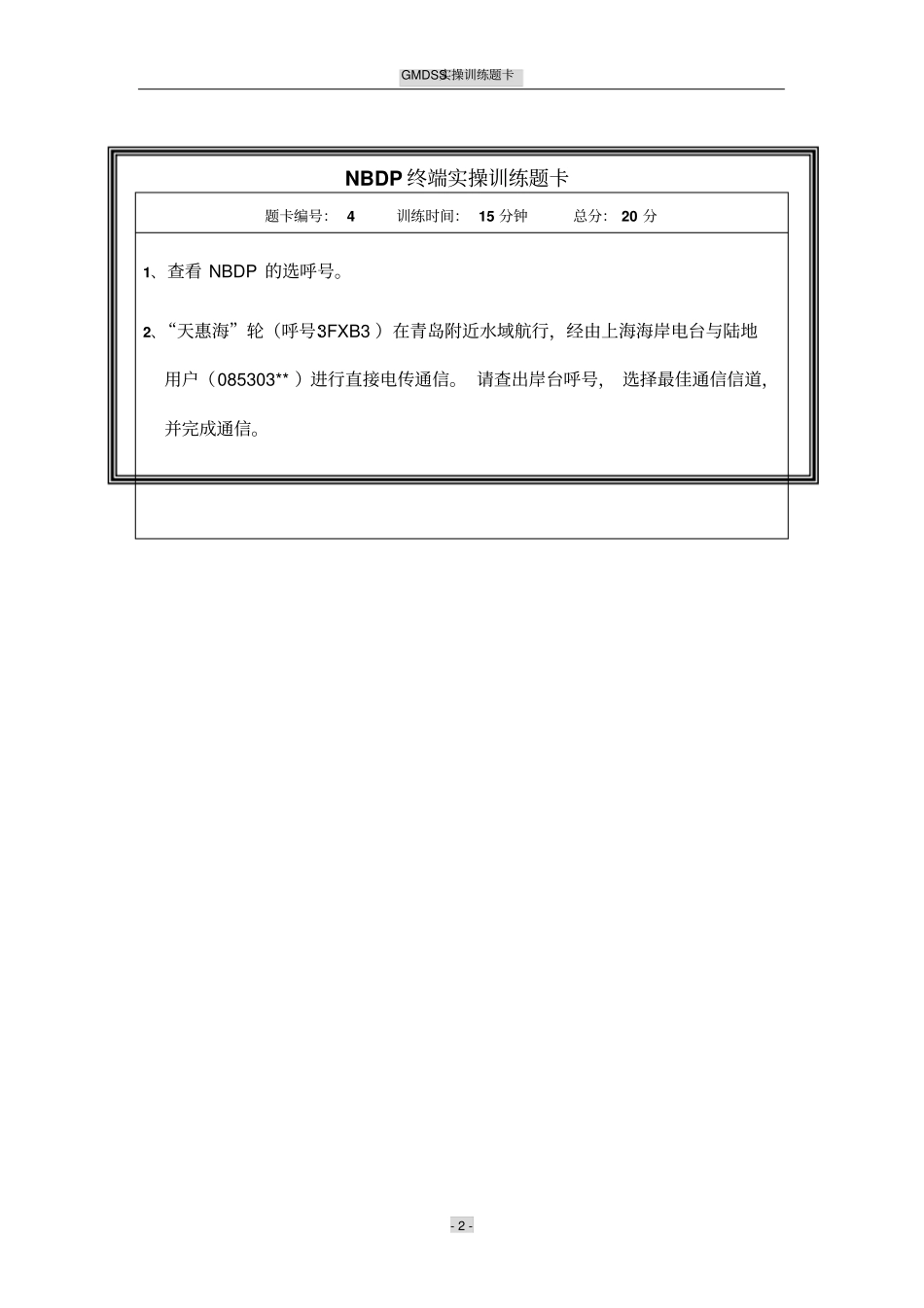 GMDSS通用操作员岗位适任训练课程资源库-GMDSS实操训练题卡-NBDP_第2页