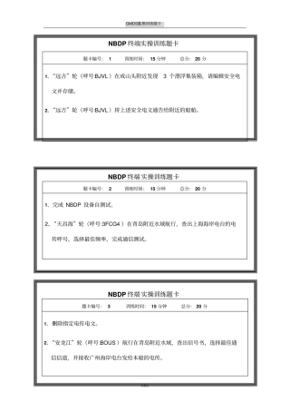 GMDSS通用操作员岗位适任训练课程资源库-GMDSS实操训练题卡-NBDP