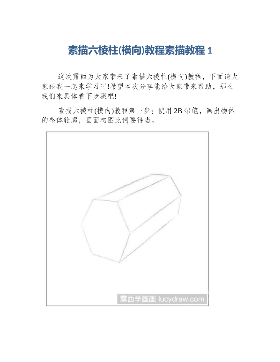 素描六棱柱(横向)教程素描教程1_第1页