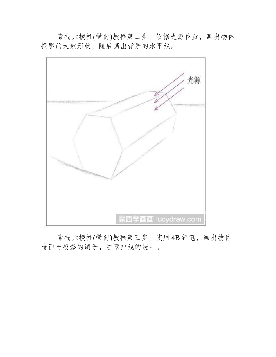 素描六棱柱(横向)教程素描教程1_第2页