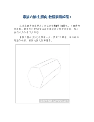 素描六棱柱(横向)教程素描教程1