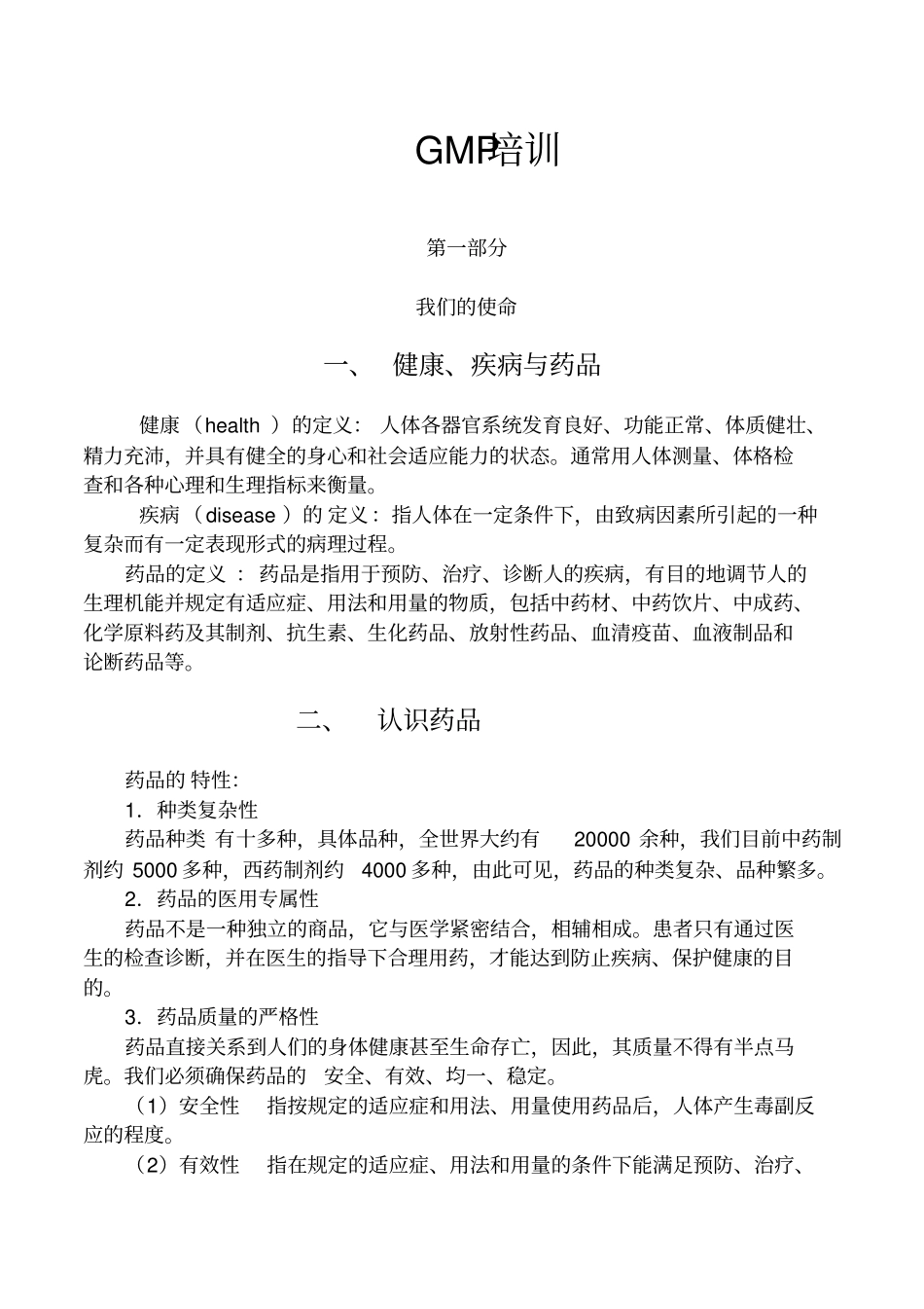 GMP知识培训教材_第1页