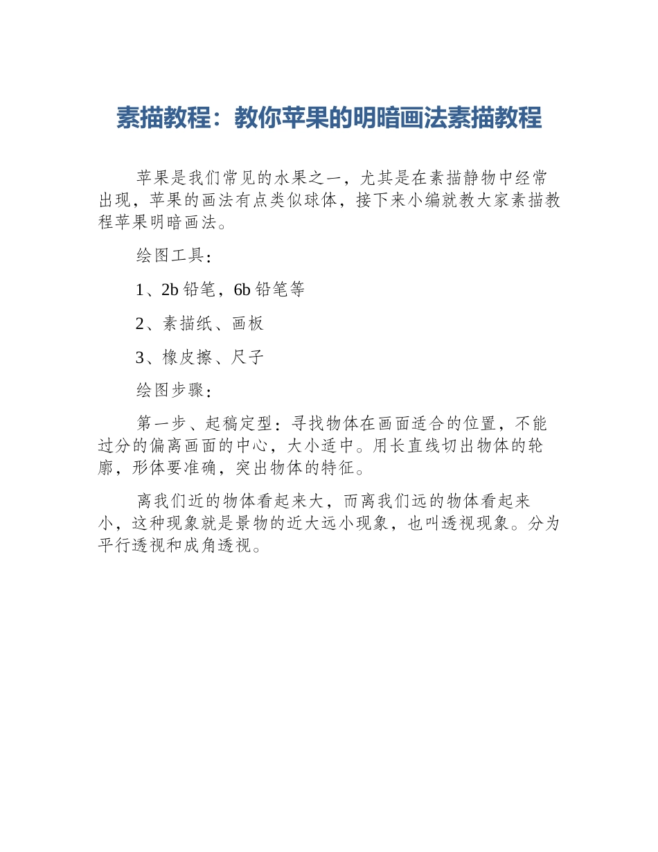 素描教程：教你苹果的明暗画法素描教程_第1页