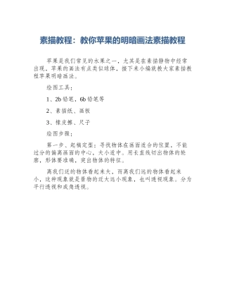素描教程：教你苹果的明暗画法素描教程