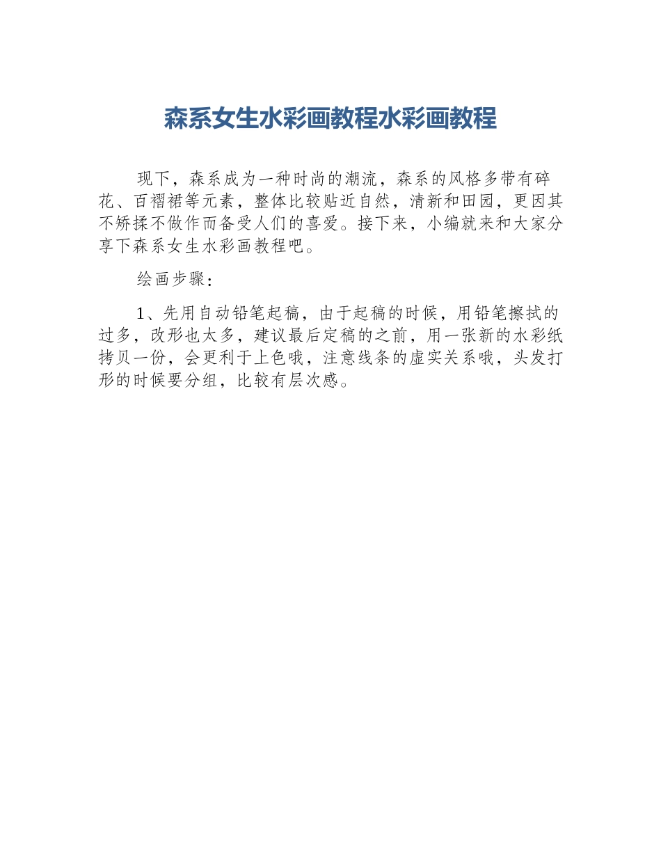 森系女生水彩画教程水彩画教程_第1页