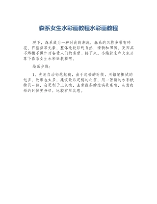 森系女生水彩画教程水彩画教程