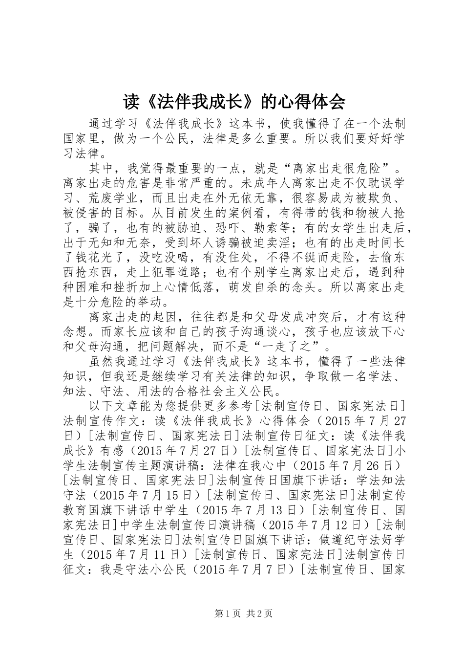 读《法伴我成长》的心得体会_第1页
