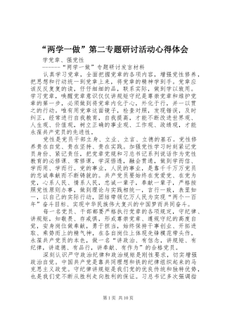 “两学一做”第二专题研讨活动心得体会