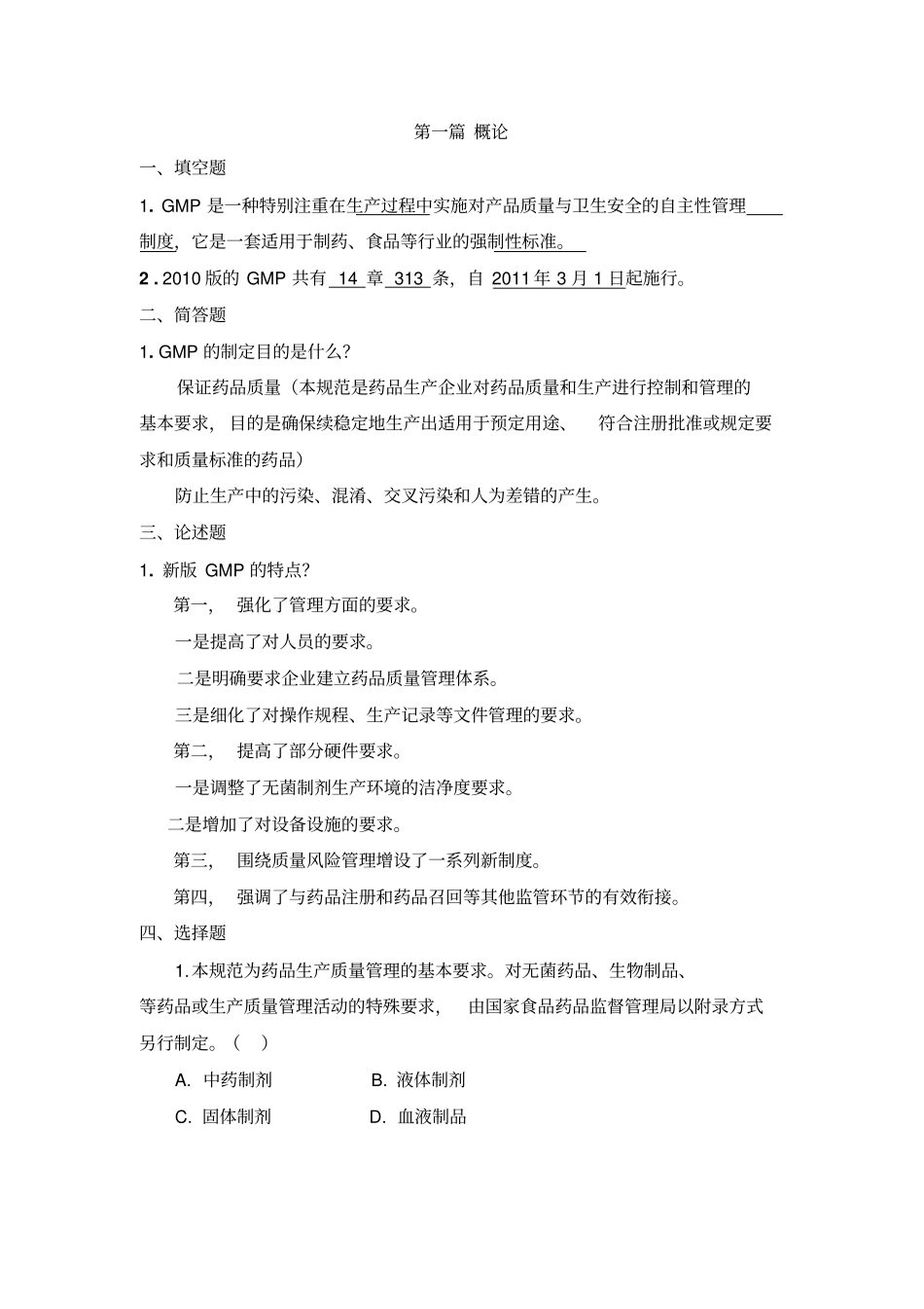 GMP练习题和答案_第1页