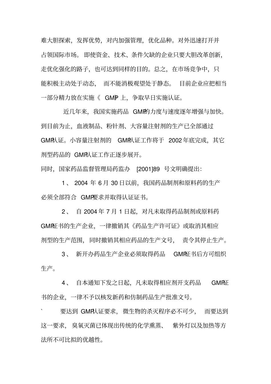 GMP认证与臭氧_第2页