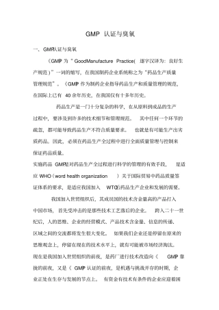 GMP认证与臭氧