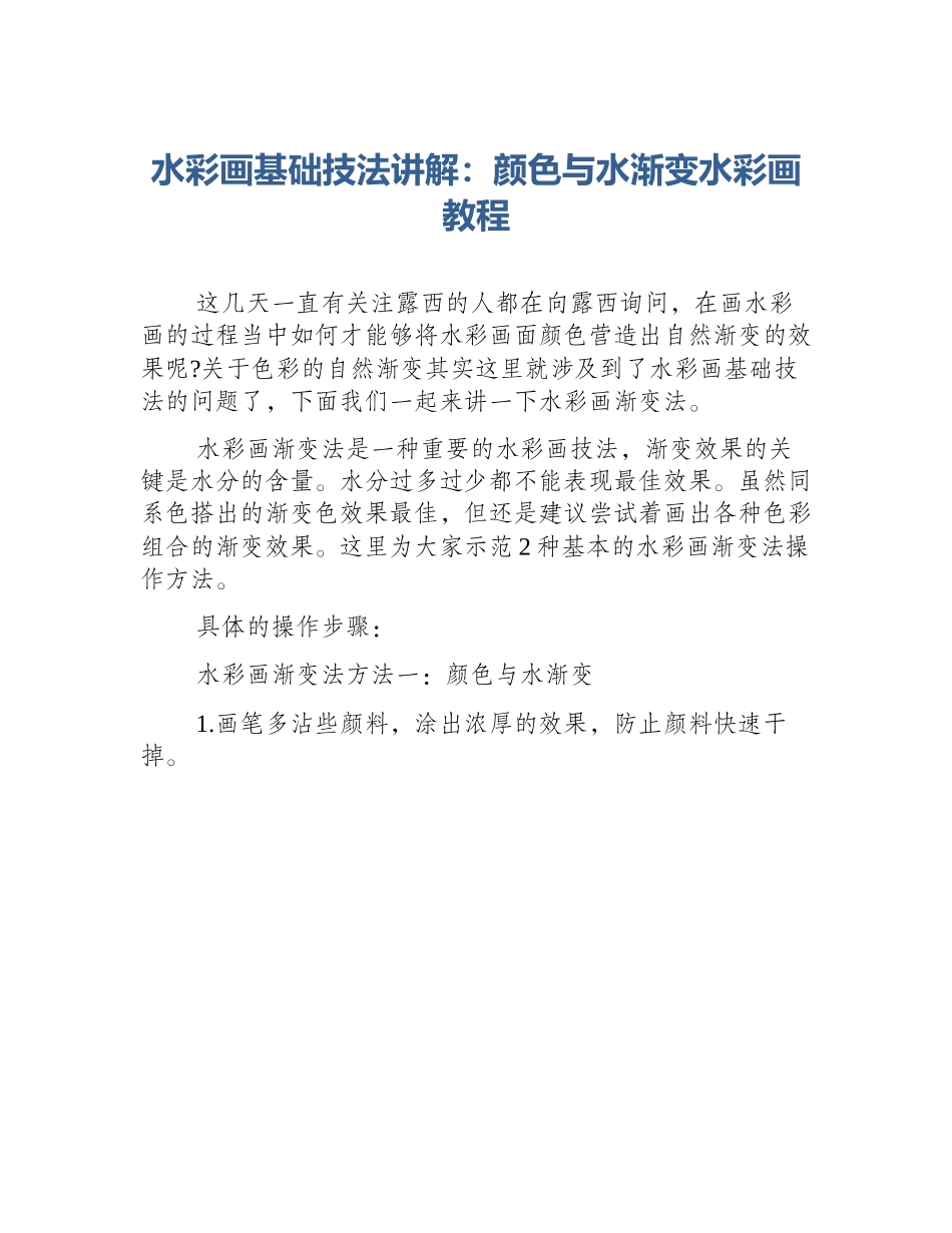 水彩画基础技法讲解：颜色与水渐变水彩画教程_第1页