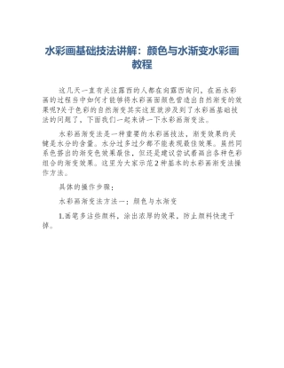 水彩画基础技法讲解：颜色与水渐变水彩画教程