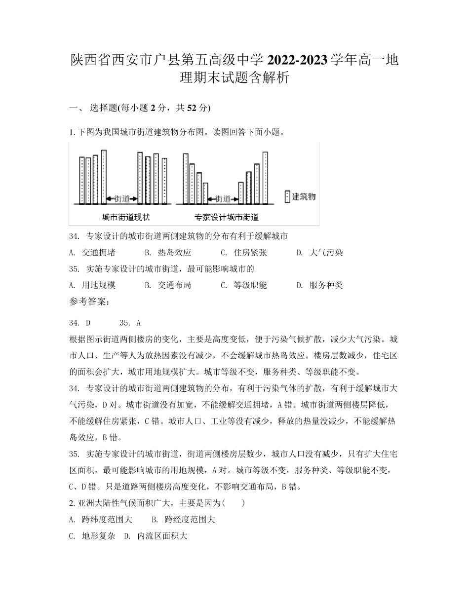 陕西省西安市户县第五高级中学2022-2023学年高一地理期末试题含解析_第1页
