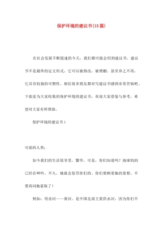 保护环境的建议书(15篇)（二）