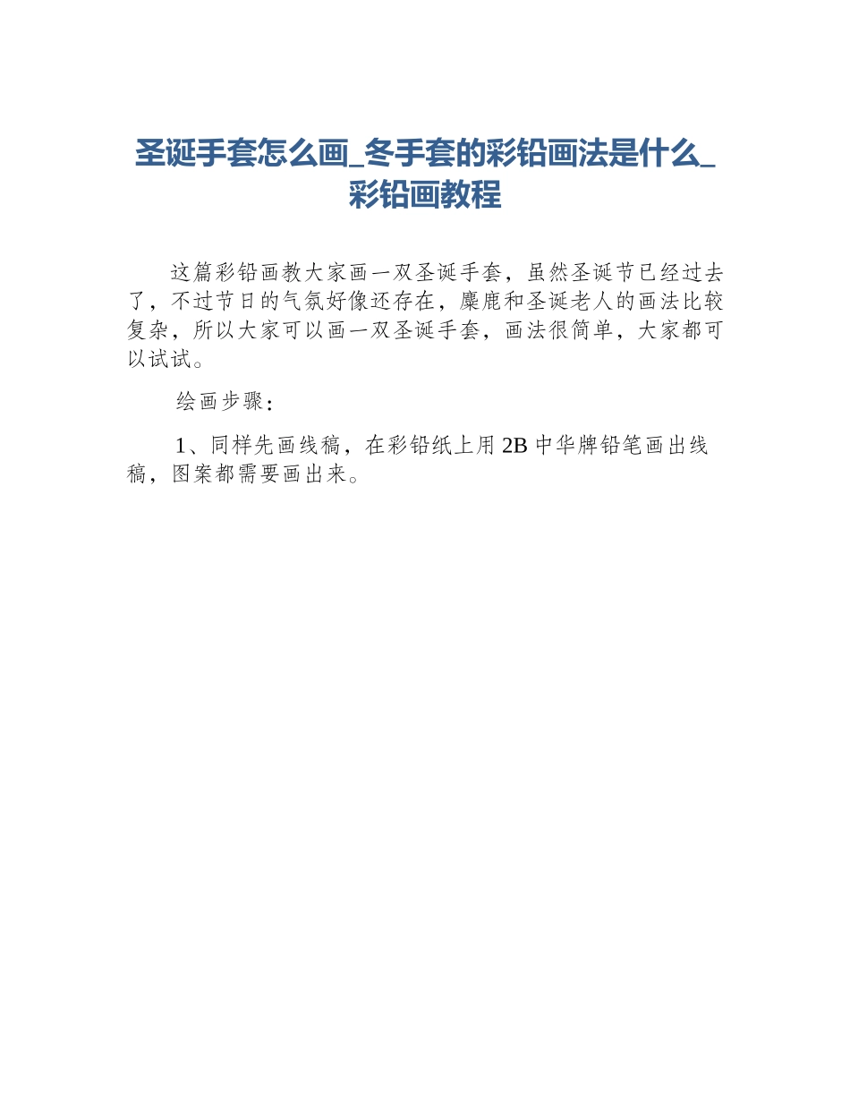 圣诞手套怎么画_冬手套的彩铅画法是什么_彩铅画教程_第1页