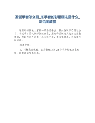 圣诞手套怎么画_冬手套的彩铅画法是什么_彩铅画教程