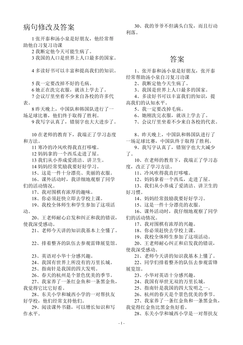五年级修改病句练习题及答案 _第1页
