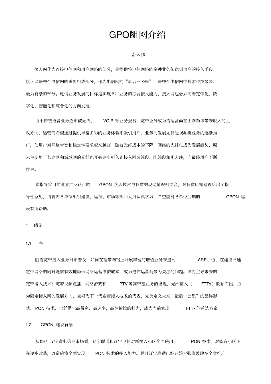 GPON组网介绍苏云鹏解读_第1页