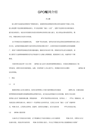 GPON组网介绍苏云鹏解读