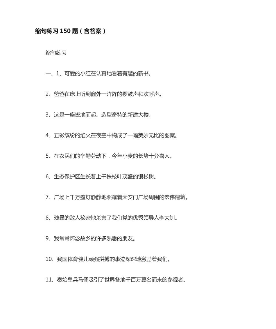 缩句练习150题(含答案) _第1页