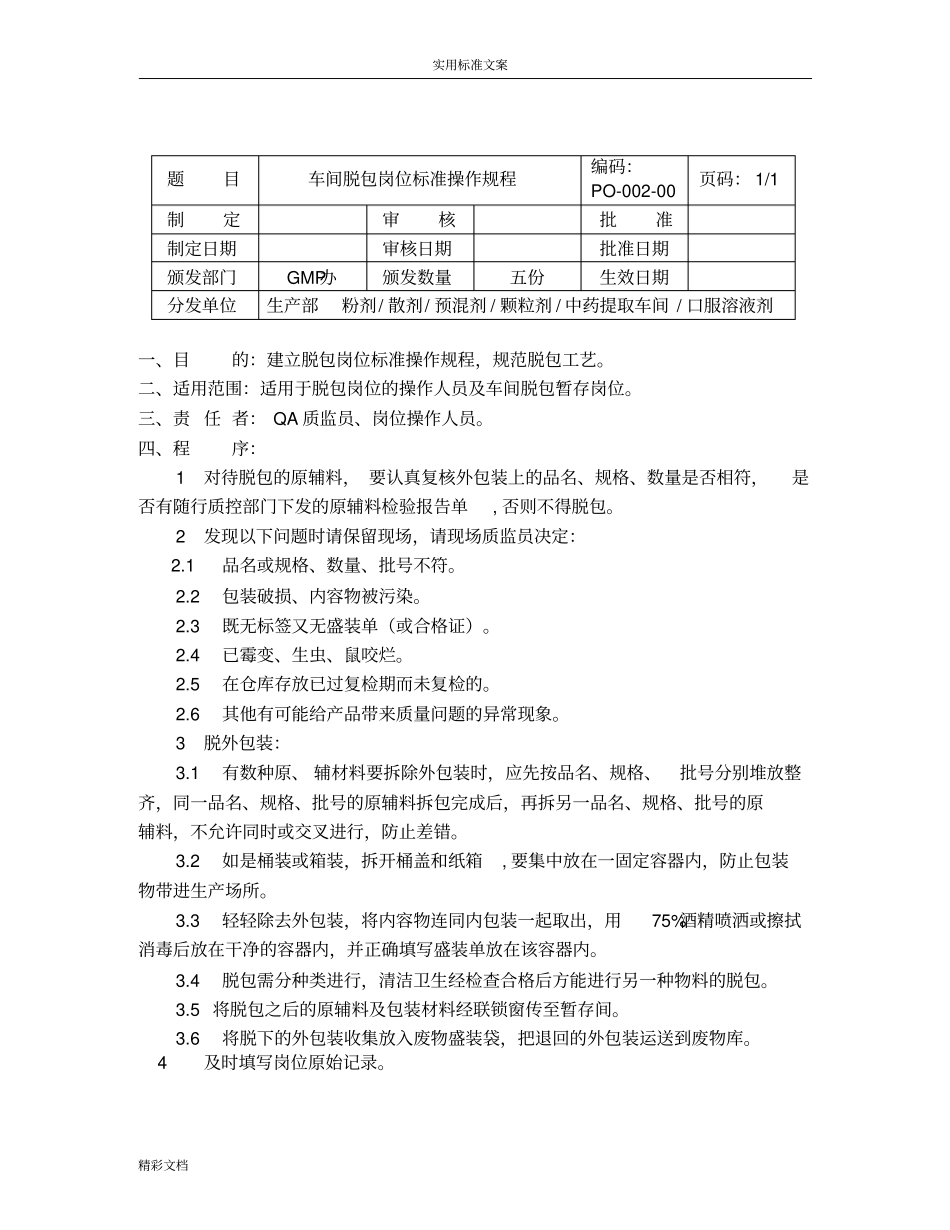 GMP车间岗位实用实用标准操作规程_第2页