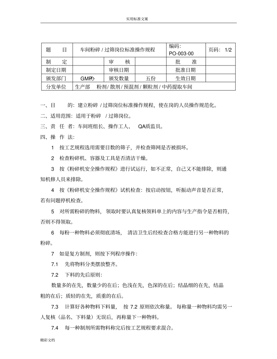 GMP车间岗位实用实用标准操作规程_第3页