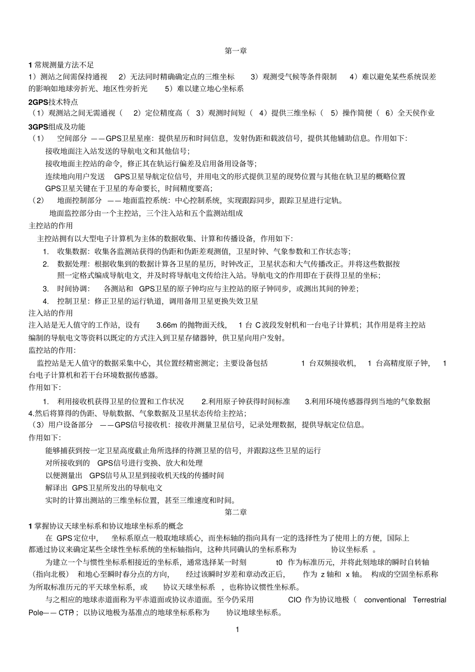 GPS复习资料_第1页