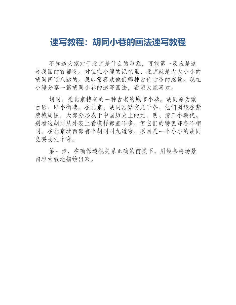速写教程：胡同小巷的画法速写教程_第1页