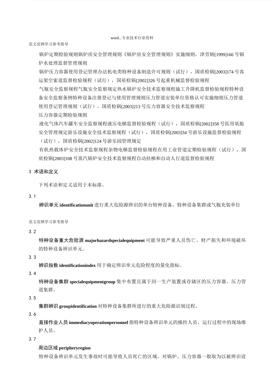 特种设备重大危险源辨识_第3页