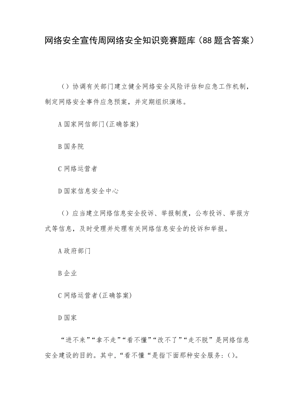 网络安全宣传周网络安全知识竞赛题库(88题含答案) _第1页