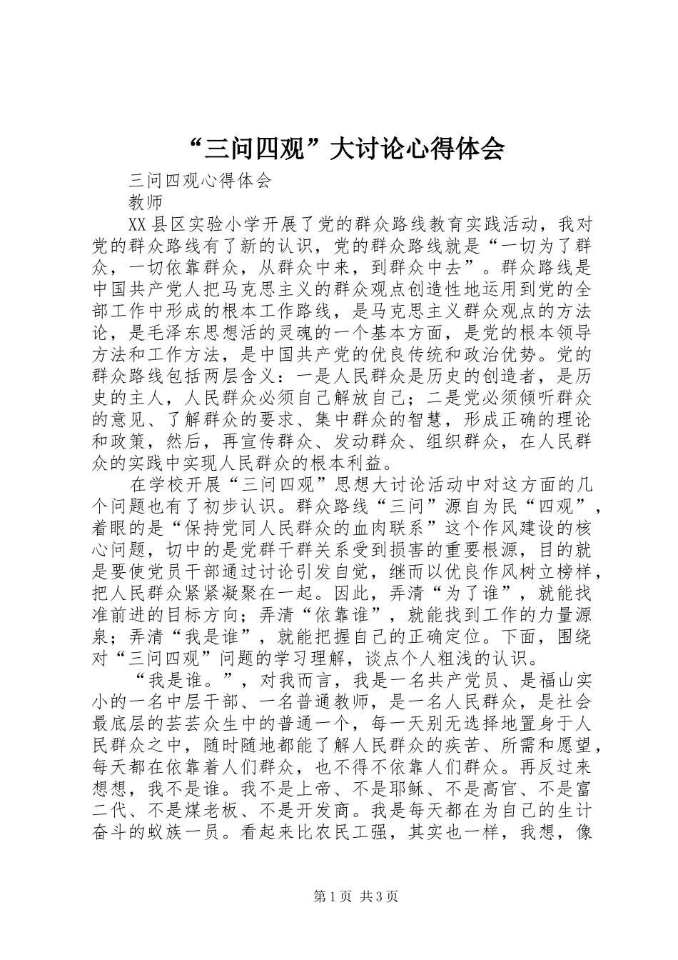 “三问四观”大讨论心得体会_第1页