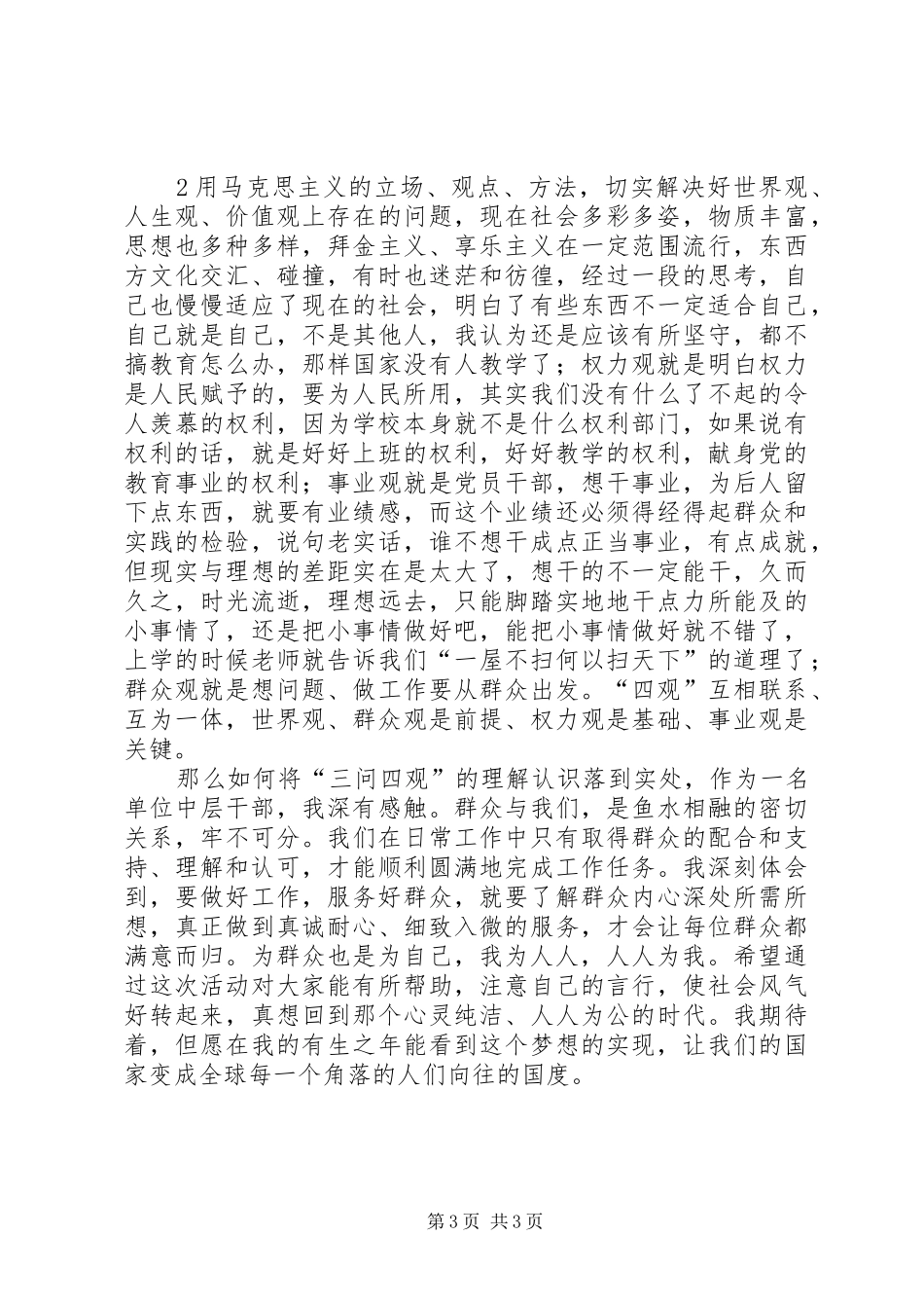 “三问四观”大讨论心得体会_第3页