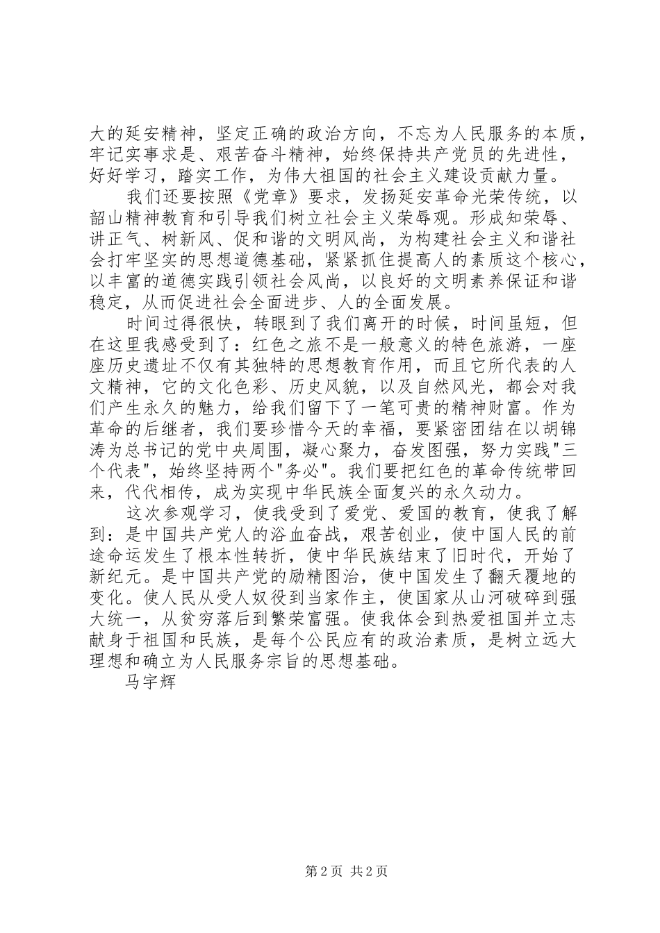 红色旅游心得体会湖南韶山,长沙_第2页