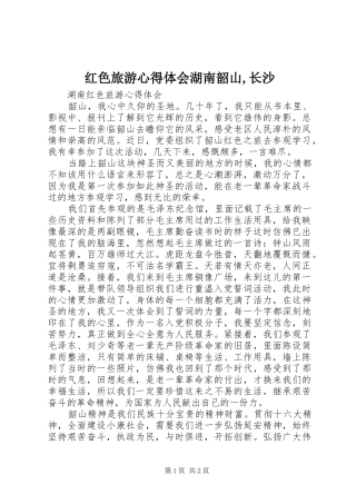 红色旅游心得体会湖南韶山,长沙