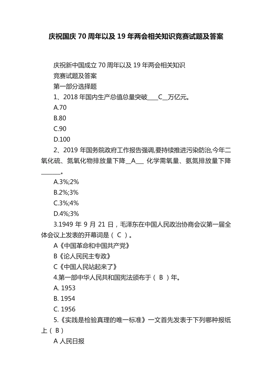 庆祝国庆70周年以及19年两会相关知识竞赛试题及答案_第1页