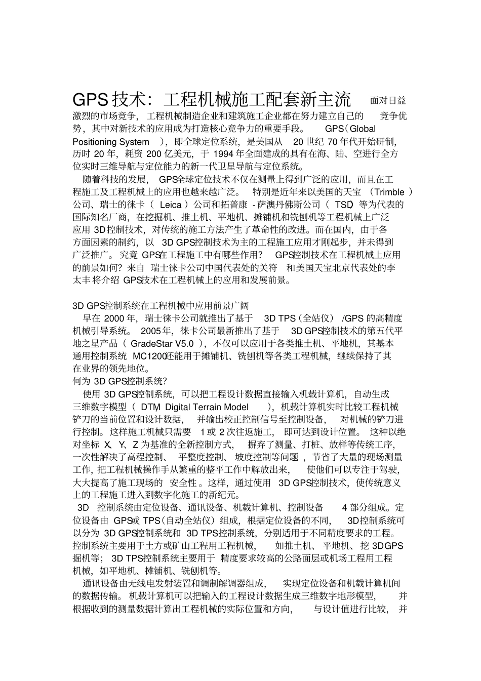 GPS技术工程施工机械施工配套新主流_第1页